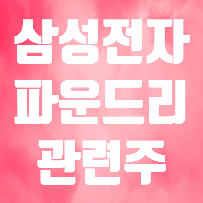  삼성 파운드리 관련주 비교! - 에이디테크놀로지 동진쎄미켐 원익IPS DB하이텍 유진테크 주가