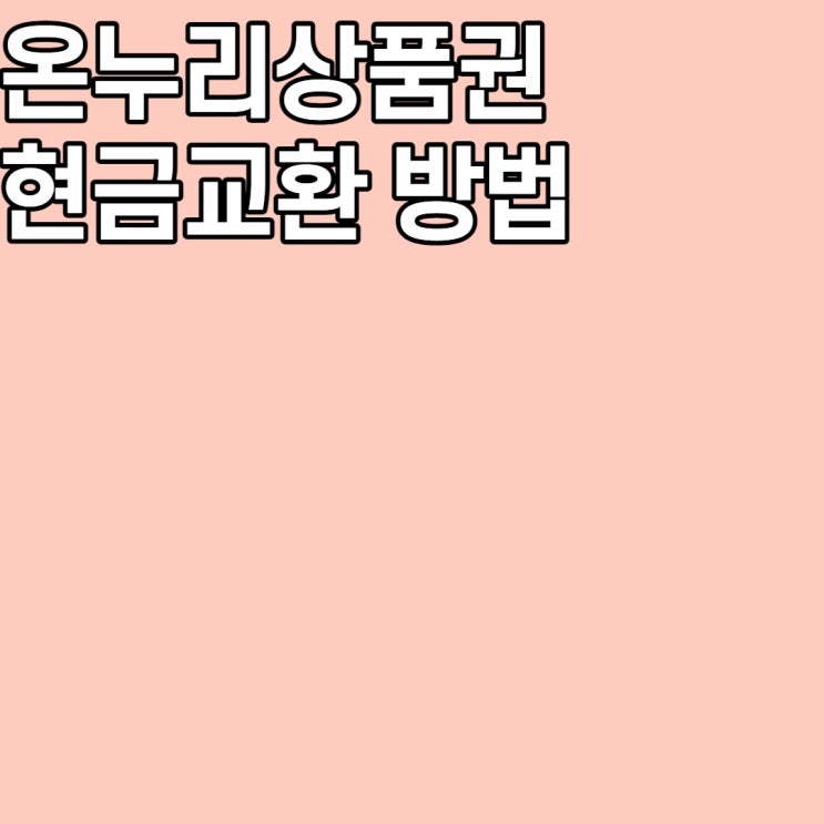  온누리상품권 현금교환 어떻게? 잔액환불방법
