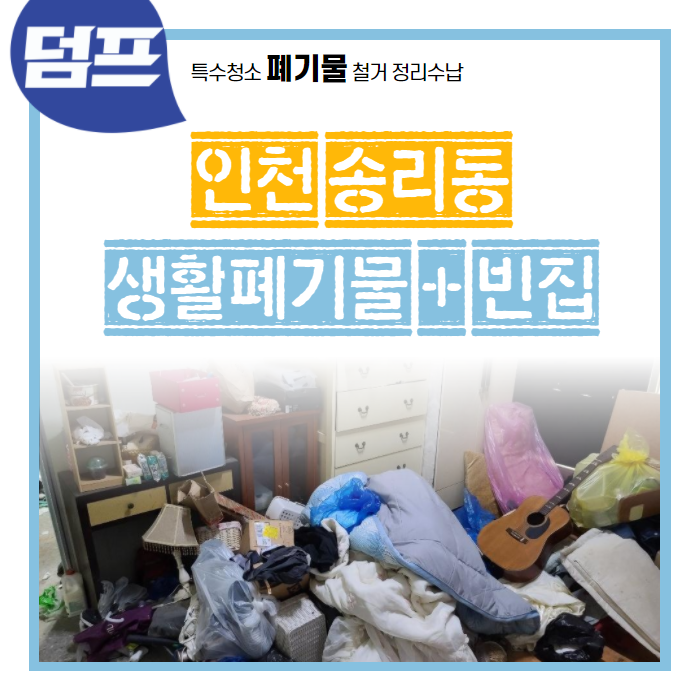  인천 동구 송리동, 생활 폐기물 깔끔하게 빼 드렸어요. (빈집만들기)