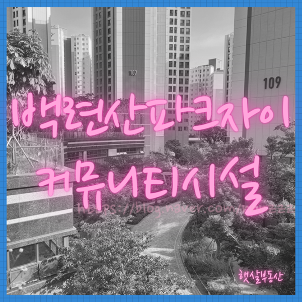  백련산 파크자이 등기 초읽기! 커뮤니티 시설 구경하세요~