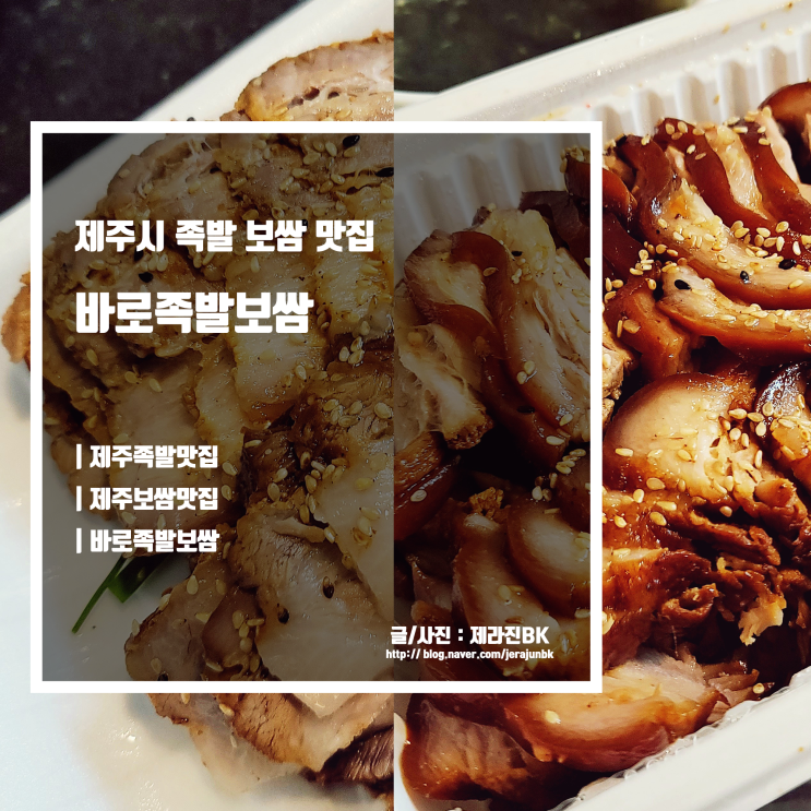  제주 족발 보쌈 맛집 바로족발보쌈 솔직 후기