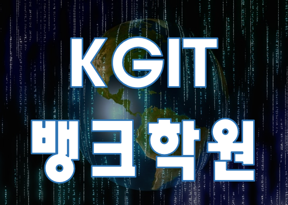  KGIT뱅크 학원 각종 이벤트/개강일/시간표 확인!