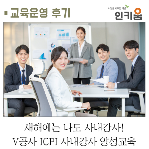  [교육 후기] 새해에는 나도 사내강사! V공사 ICPI 사내강사 양성교육