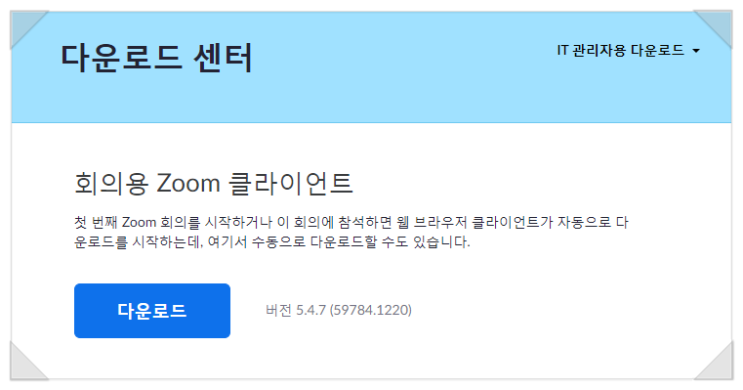 zoom pc버전 다운로드 후 설치하기(노트북에 깔지 않고 사용도 가능)