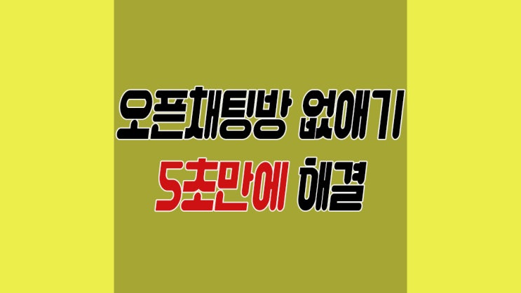  오픈채팅방 없애기 폭파시키는법 5초만에 해결
