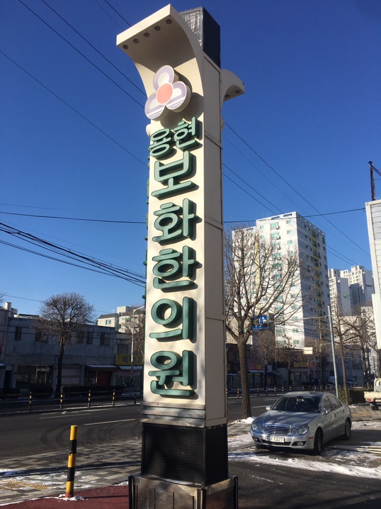  [인천]용현보화한의원