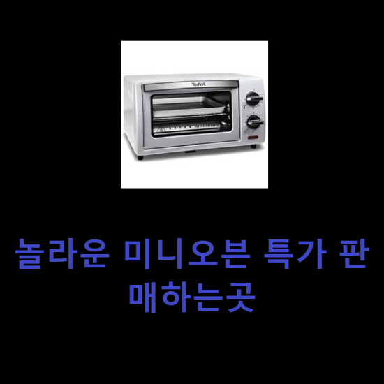 놀라운 미니오븐 특가 판매하는곳