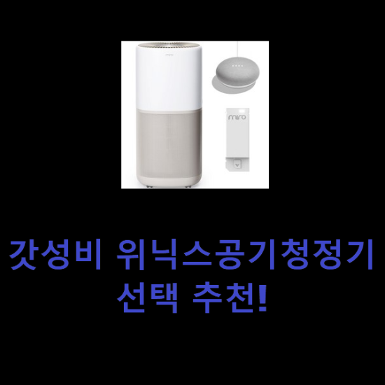 갓성비 위닉스공기청정기 선택 추천! 갓성비 위닉스공기청정기 선택 추천!
