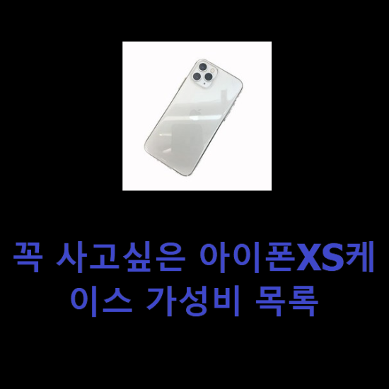 꼭 사고싶은 아이폰XS케이스 가성비 목록 꼭 사고싶은 아이폰XS케이스 가성비 목록
