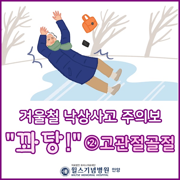  "꽈당!" 겨울철 낙상사고 주의보 ②고관절골절안양골절치료