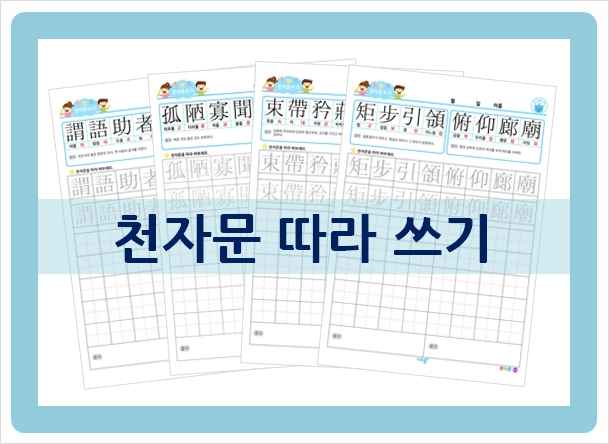  천자문 따라 쓰기로 한자 1000자 완벽 마스터 비법!!