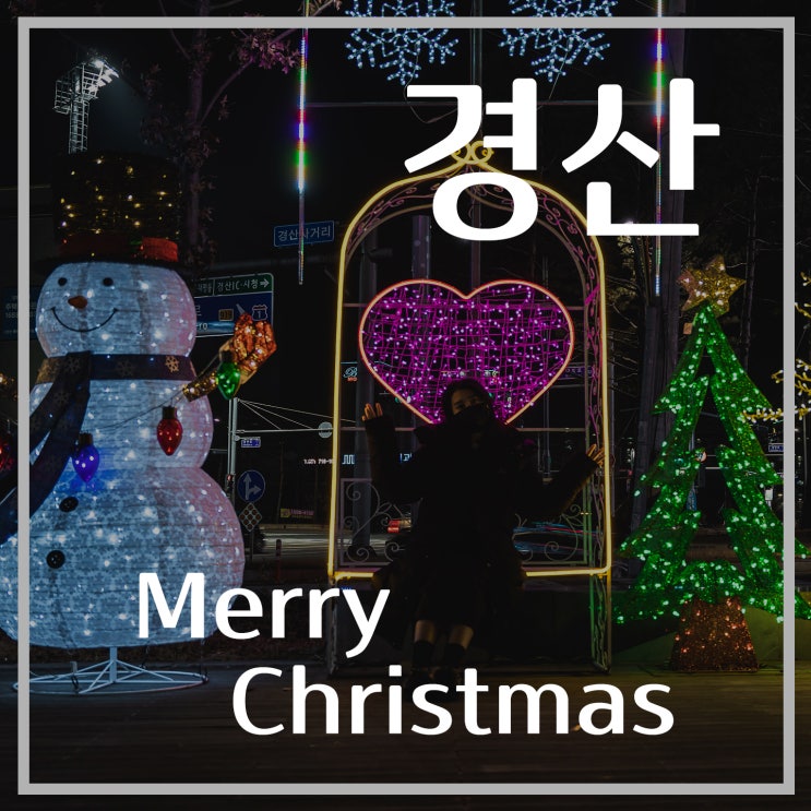  [경산여행] 크리스마스 분위기 뷰맛집, 경산홈플러스 앞, 경산야경, 경산 가볼만한 곳, 홈플러스 경산점, 경산 나들이