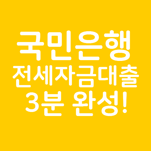  KB 국민은행 전세자금대출 금리 한도 서류 총정리! 3분 만에 알아보기