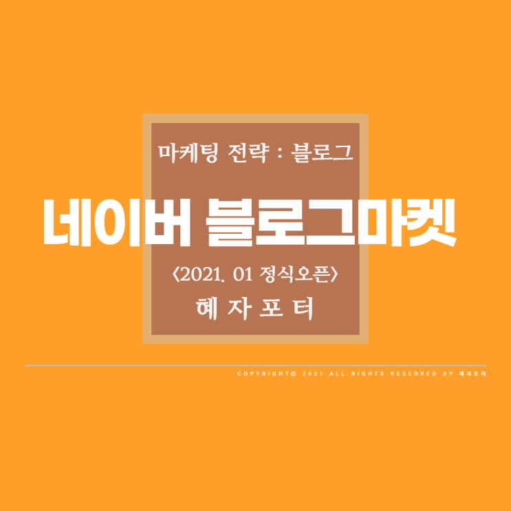  네이버 블로그 마켓 1월 정식 오픈이 의미하는 변화의 흐름 <09>