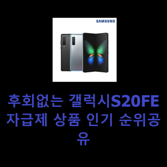 후회없는 갤럭시S20FE자급제 상품 인기 순위공유 후회없는 갤럭시S20FE자급제 상품 인기 순위공유