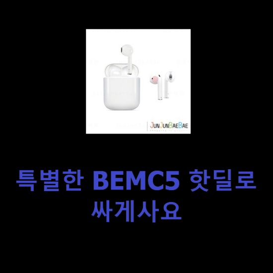 특별한 BEMC5 핫딜로 싸게사요