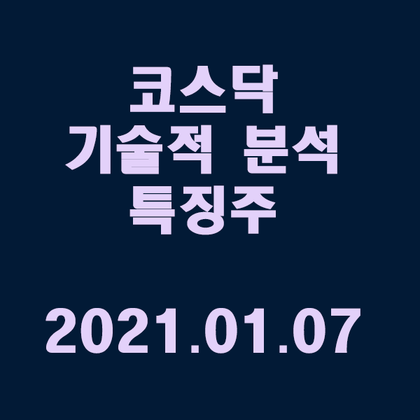 코스닥 기술적 분석 특징주 / 2021.01.07