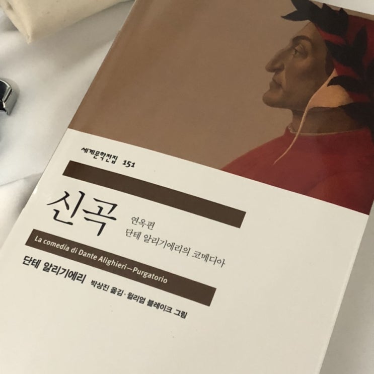  단테 신곡 이야기 차이나는클라스 독서 추천서 민음사 세계문학전집