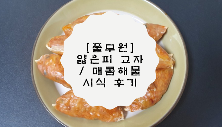 [풀무원] 속이 꽉 찬 얇은피 교자만두  / 매콤해물 구매후기