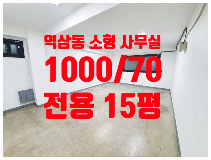  9호선 초저렴 역삼동 소형 사무실 임대