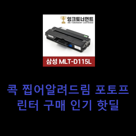 콕 찝어알려드림 포토프린터 구매 인기 핫딜