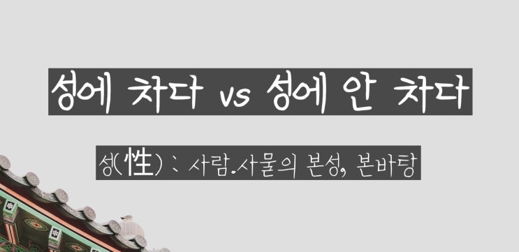  성에 차다 VS 성에 안 차다
