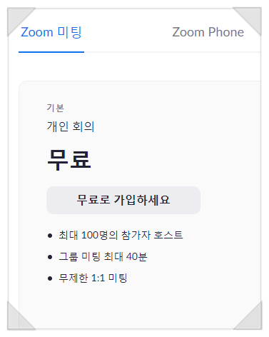  zoom 줌학교계정 없어도 40분 시간제한 없이 이용하는 방법