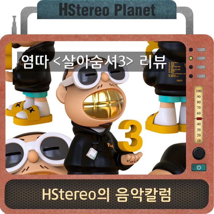 [HStereo의 음악칼럼]염따의 살아숨셔3 리뷰 - 존시나, 하나두, 지난밤 등