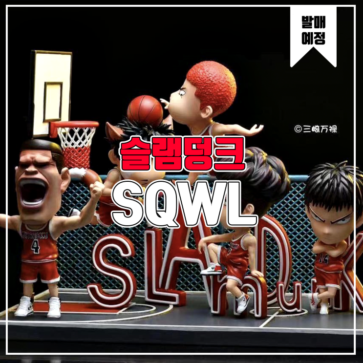  [소식] SQWL 슬램덩크 - 강백호, 서태웅, 채치수, 송태섭, 정대만 레진피규어
