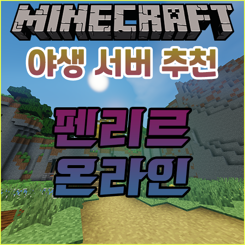 마인크래프트 야생 서버 추천 {펜리르 온라인} 마인크래프트 야생 서버 추천 {펜리르 온라인}