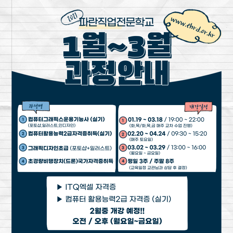 컴·그/컴활 2급/그래픽디자인 초급/드론 1월~3월 과정 안내 - 파란직업전문학교 컴·그/컴활 2급/그래픽디자인 초급/드론 1월~3월 과정 안내 - 파란직업전문학교