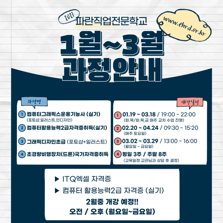 컴·그/컴활 2급/그래픽디자인 초급/드론 1월~3월 과정 안내 - 파란직업전문학교