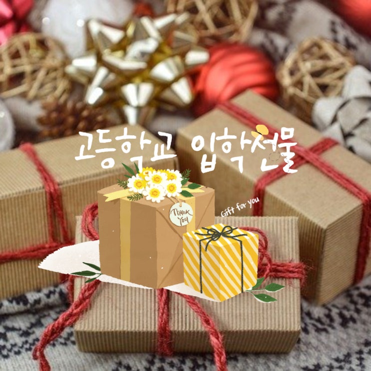  고등학교 입학선물 추천