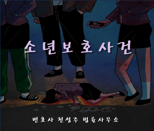  [부천인천변호사]소년보호사건, 어떤 절차로 진행될까?