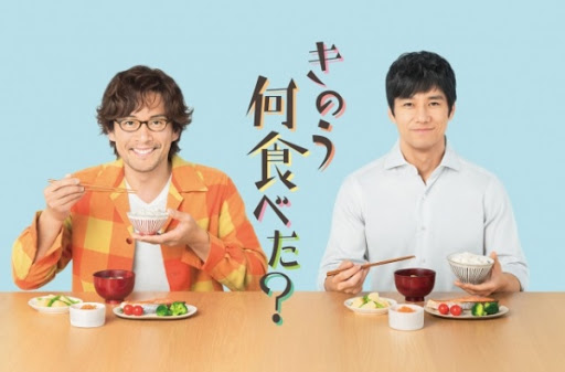  일드 추천 어제 뭐 먹었어? きのう何食べた?