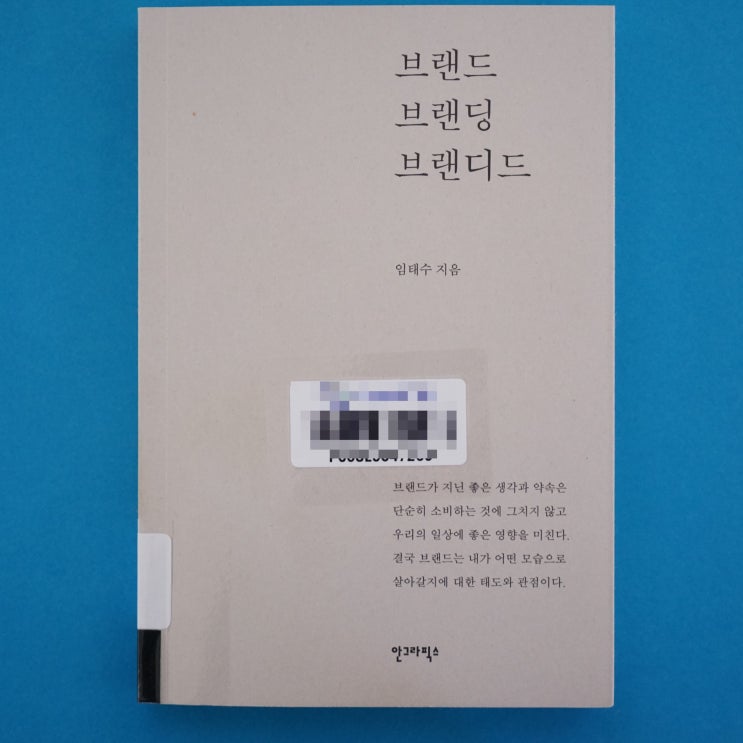 독서 #064, 브랜드 브랜딩 브랜디드