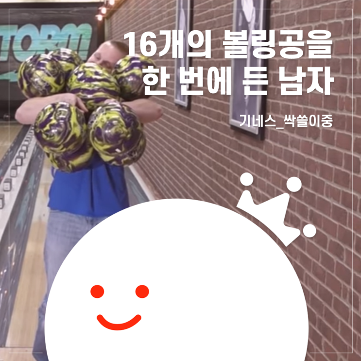  [볼링왕] 볼링 기네스 싹쓸이 중인 볼링공 디자이너?! 선생님.. 이러시는 이유가 있을 거 아니에요