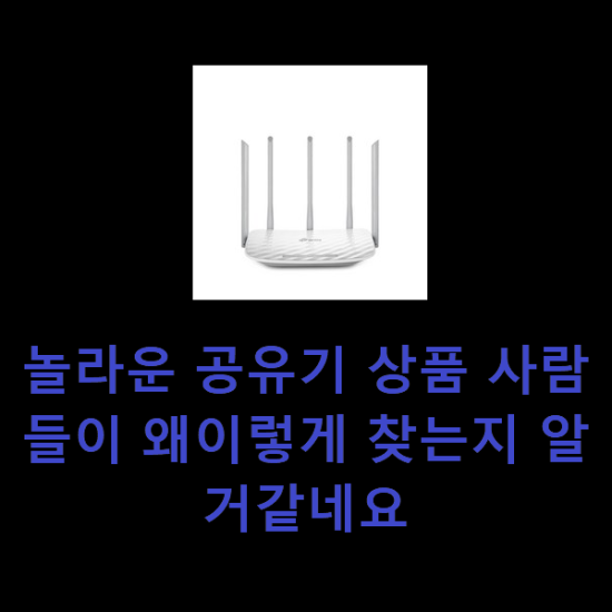 놀라운 공유기 상품 사람들이 왜이렇게 찾는지 알거같네요 놀라운 공유기 상품 사람들이 왜이렇게 찾는지 알거같네요