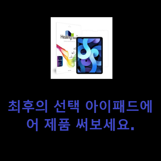 최후의 선택 아이패드에어 제품 써보세요. 최후의 선택 아이패드에어 제품 써보세요.