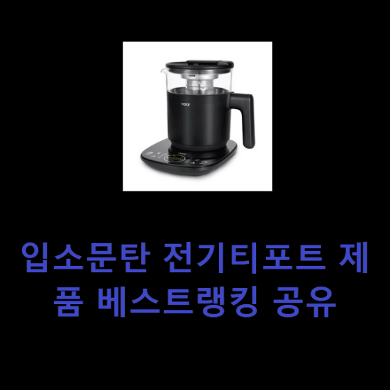 입소문탄 전기티포트 제품 베스트랭킹 공유 입소문탄 전기티포트 제품 베스트랭킹 공유