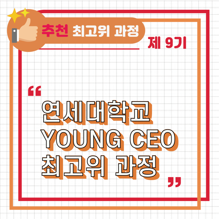  [추천/최고위과정] 제 3기 연세대학교 YOUNG CEO 최고위 과정
