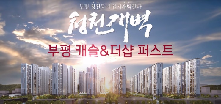  '부평 캐슬&더샵 퍼스트' 청천 1구역 재개발