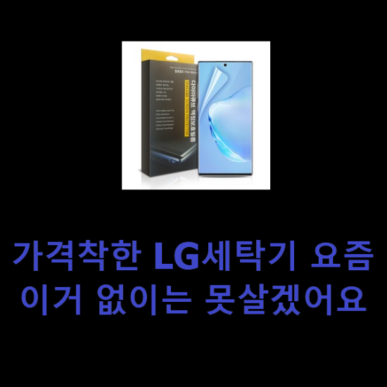 가격착한 LG세탁기 요즘 이거 없이는 못살겠어요