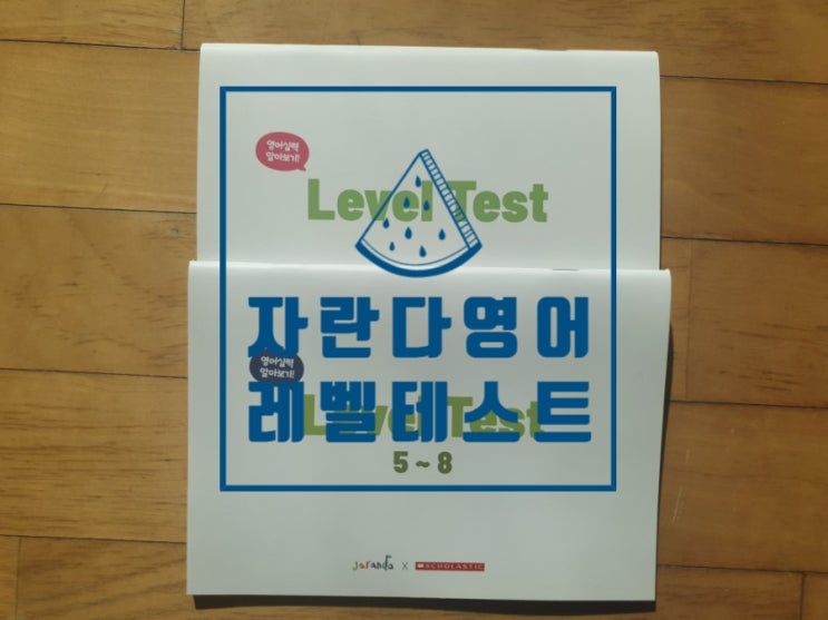  자란다 영어 선생님을 위한 레벨테스트 자료가 도착했어요