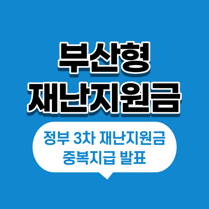 부산형 재난지원금 지원대상/지원금액 (정부 3차 재난지원금 중복)