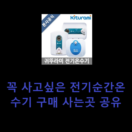 꼭 사고싶은 전기순간온수기 구매 사는곳 공유 꼭 사고싶은 전기순간온수기 구매 사는곳 공유
