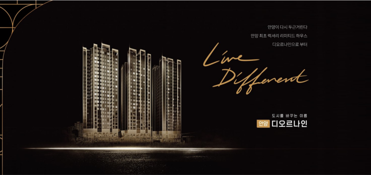  안양 디오르나인은 주상복합으로 아파트,오피스텔,상업시설이 분양됩니다.