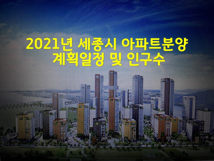 2021년 세종시 아파트분양 계획일정 및 인구수