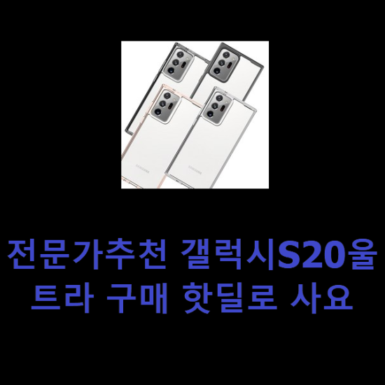 전문가추천 갤럭시S20울트라 구매 핫딜로 사요 전문가추천 갤럭시S20울트라 구매 핫딜로 사요