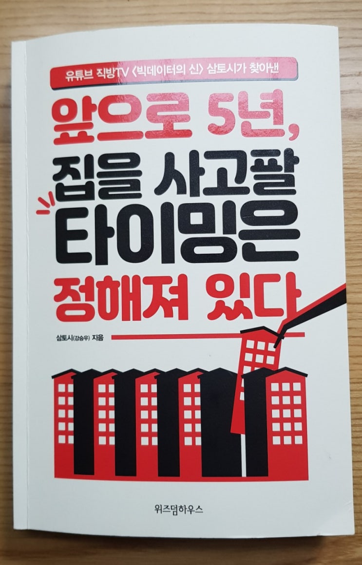  [서재 59] 앞으로 5년 집을 사고팔 타이밍은 정해져 있다(서울 상승장 후반 대처 방법, 포스트 서울, 주택구입부담지수, 매매 전세지수)
